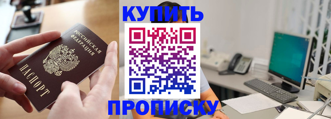 купить прописку в Прохладном